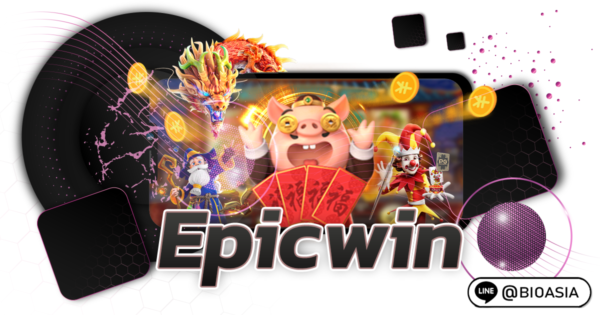 Epicwin สล็อตน้องใหม่มาแรงทำเงินได้ดีที่สุด