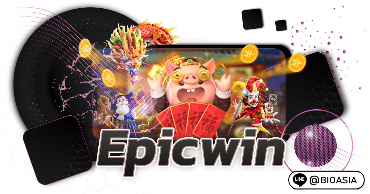 Epicwin สล็อตน้องใหม่มาแรงทำเงินได้ดีที่สุด
