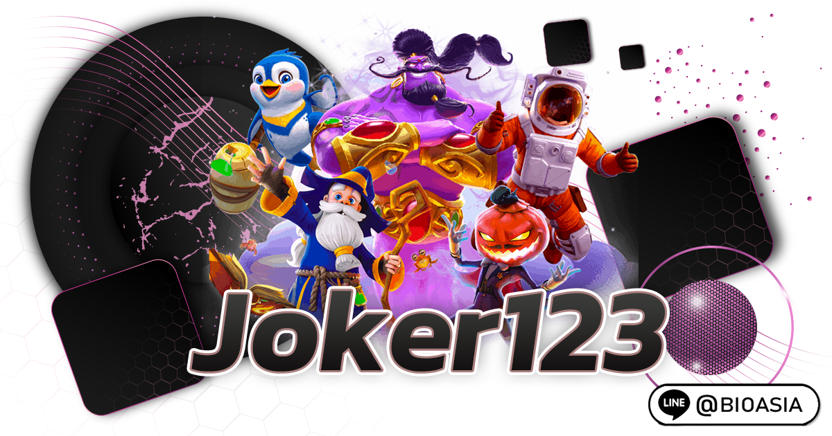 Joker123 เว็บเดิมพันสล็อตสุดคุ้มเล่นง่ายทำกำไรแบบไหลลื่น
