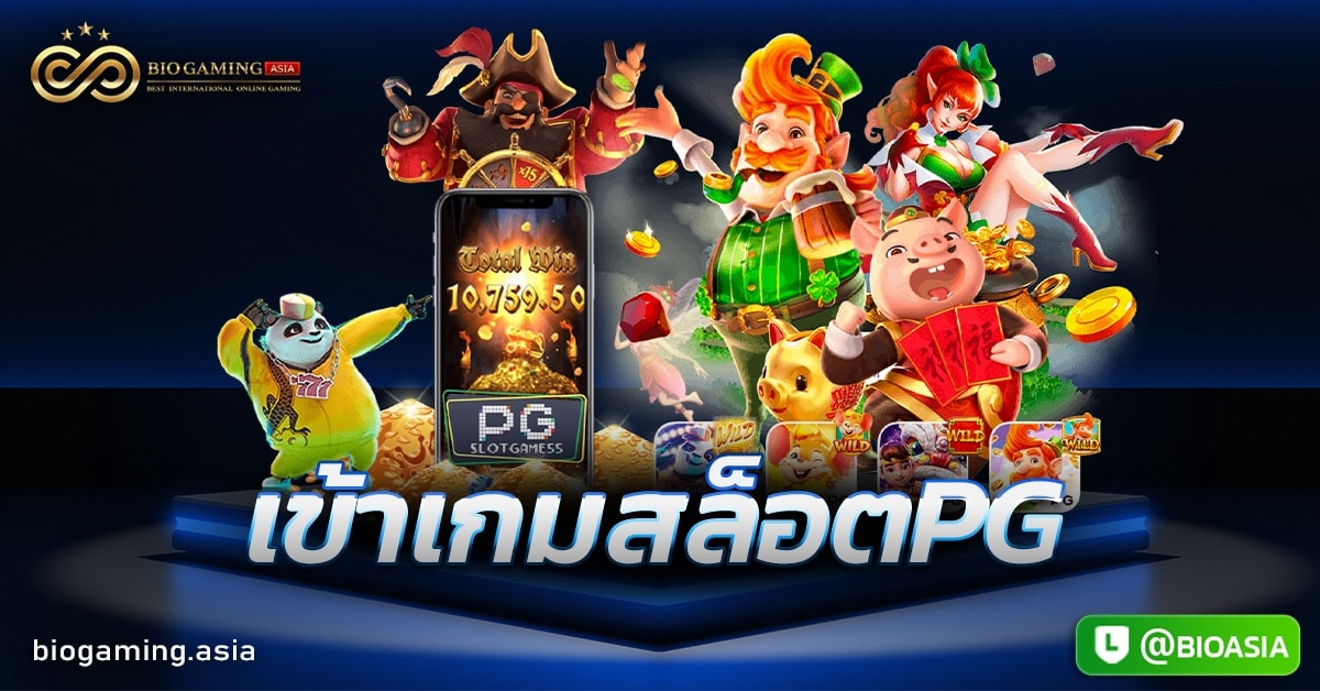 เข้าเกมสล็อตPG