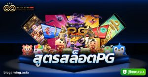 สูตรสล็อตPG