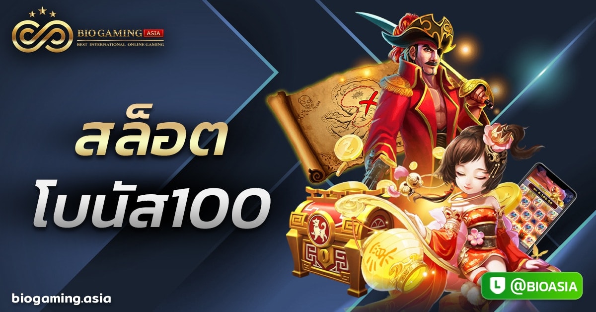 สล็อตโบนัส100