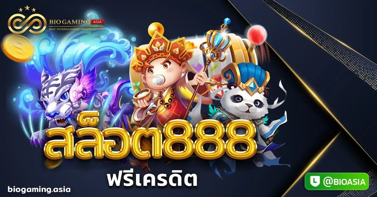 สล็อต888ฟรีเครดิต