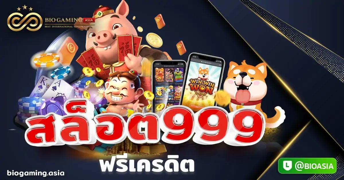 สล็อต999ฟรีเครดิต