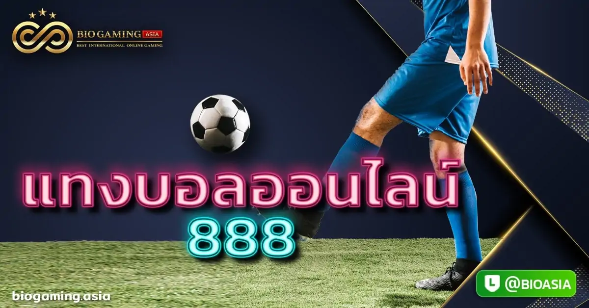 แทงบอลออนไลน์888