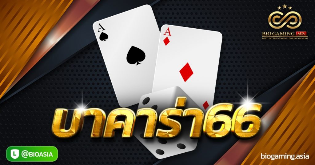 บาคาร่า66
