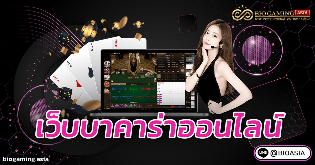 เว็บบาคาร่าออนไลน์