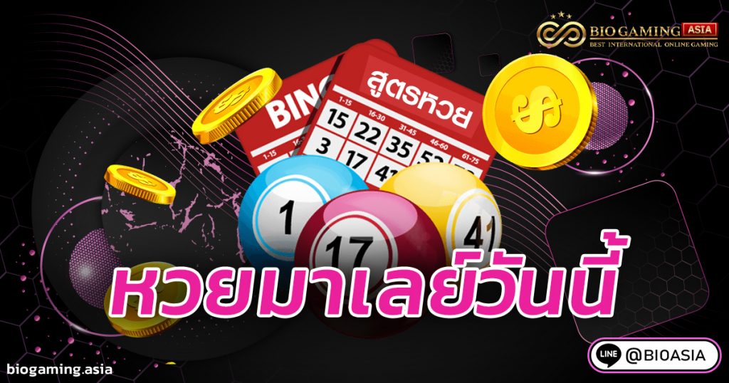 หวยมาเลย์วันนี้